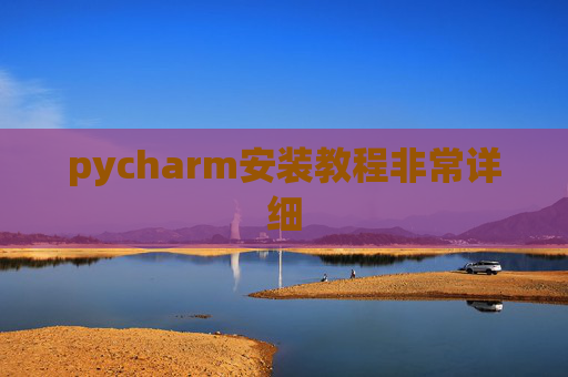 pycharm安装教程非常详细 pycharm安装教程非常详细