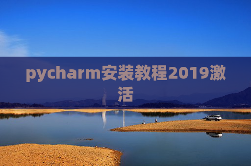 pycharm安装教程2019激活